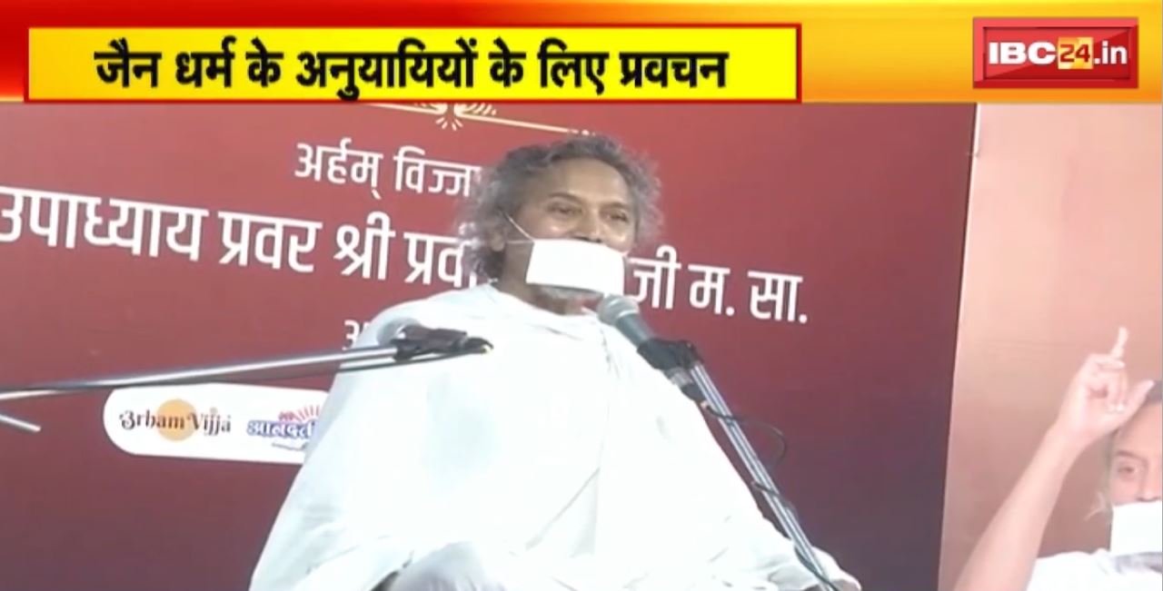Raipur News : जैन धर्म के अनुयायियों के लिए प्रवचन। प्रवीण ऋषि महाराज करेंगे प्रवचन
