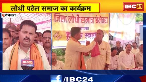 Bemetara में लोधी पटेल समाज का कार्यक्रम। जिला अध्यक्ष समेत 12 पदाधिकारियों का हुआ चयन