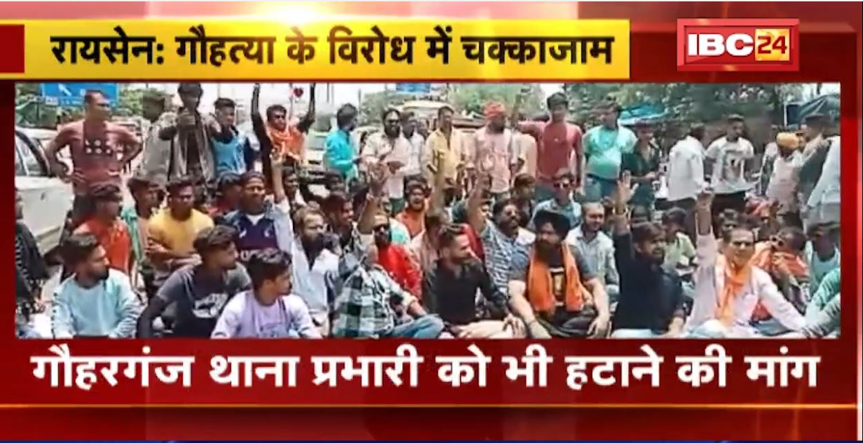 Raisen में गौहत्या के विरोध में चक्काजाम। गौहरगंज थाने प्रभारी को हटाने की मांग