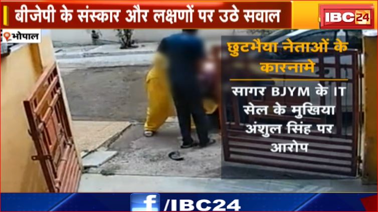 Bhopal में BJP के संस्कार और लक्षणों पर उठे सवाल। Congress उठा रही सत्ता और संगठन पर सवाल