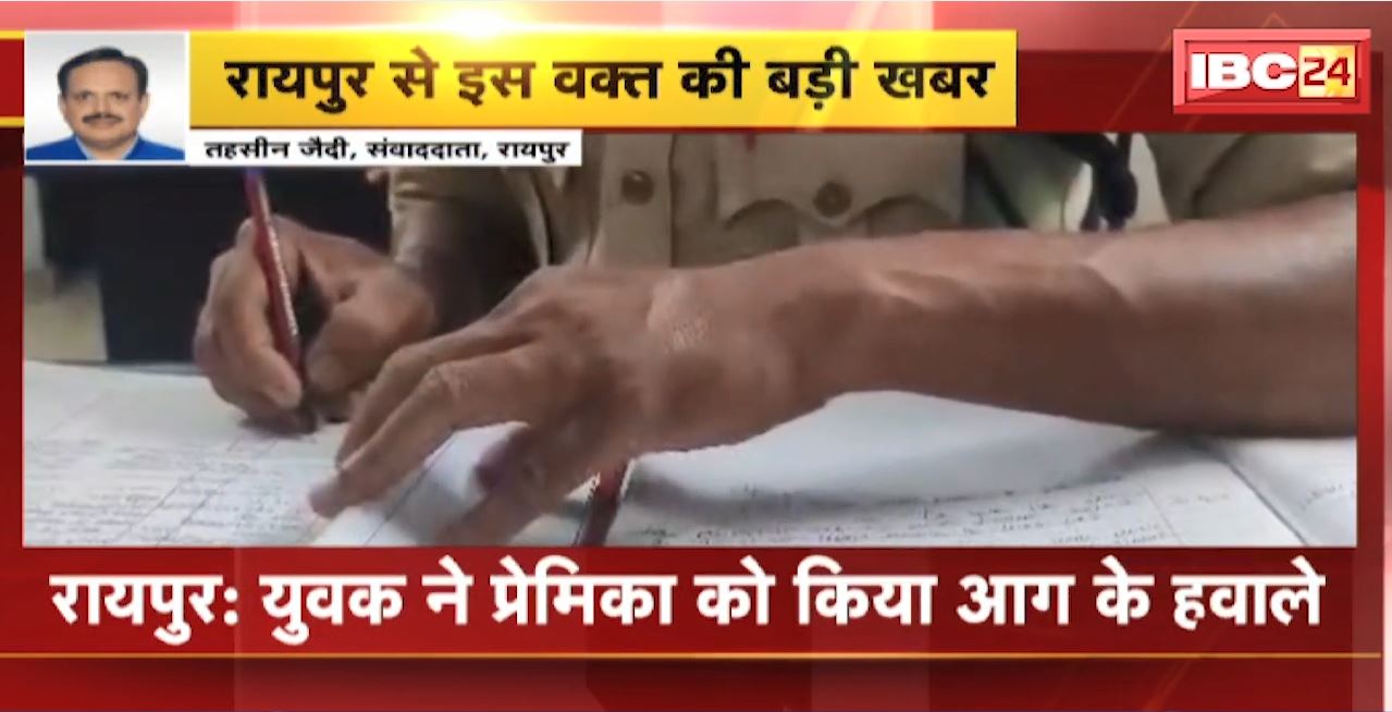 Raipur Crime News : युवक ने प्रेमिका को किया आग के हवाले। Office में पेट्रोल डालकर लगाई आग। आग से दोनों झुलसे, हालत गंभीर