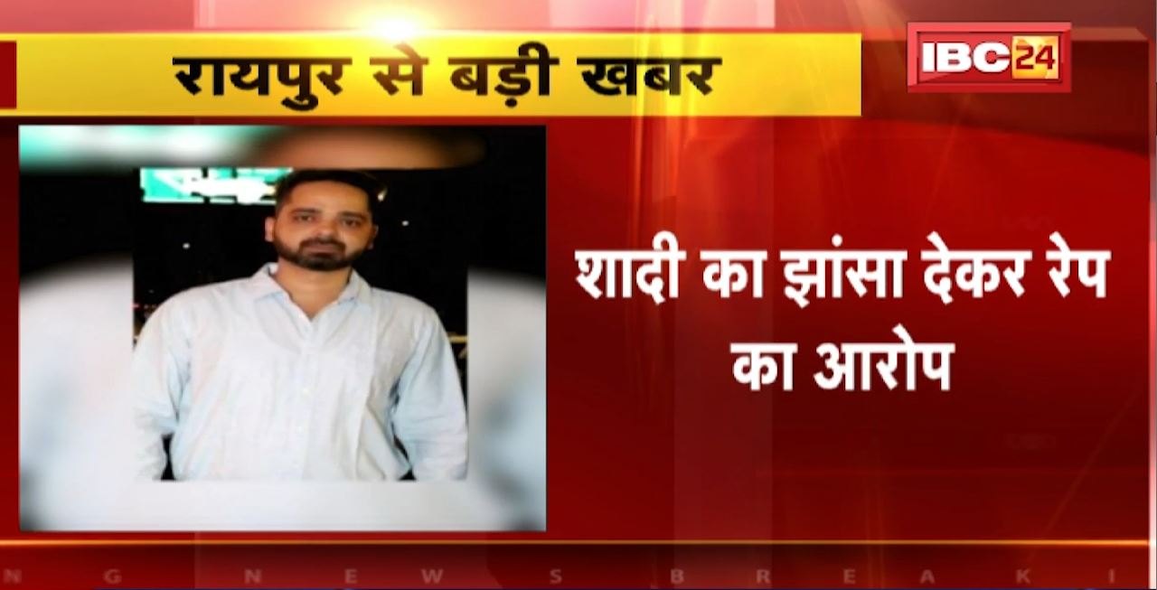 Raipur Rape News : कारोबारी निखिल चंद्राकर के खिलाफ दुष्कर्म का केस दर्ज। शादी का झांसा देकर रेप का आरोप