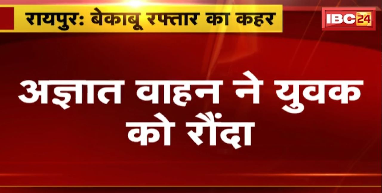 Raipur Road Accident : अज्ञात वाहन ने युवक को रौंदा। हादसे में बाइक सवार युवक की मौत
