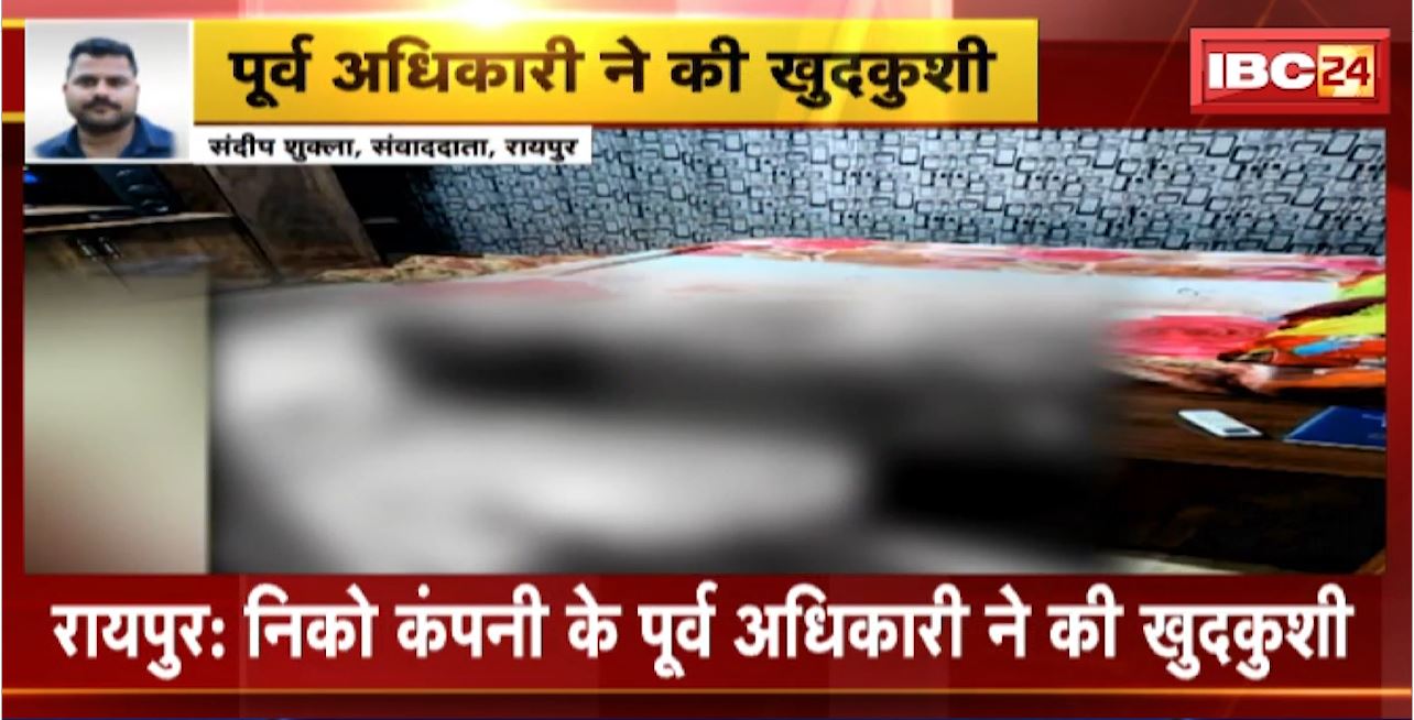 Raipur Suicide News : निको कंपनी के पूर्व अधकारी ने की खुदकुशी। लाइसेंसी पिस्टल से खुद को मारी गोली