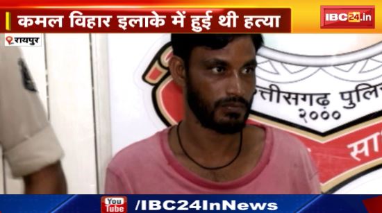 Raipur Police के शिकंजे में शराबखोर कातिल। Kamal Vihar इलाके में हुई थी हत्या। Korba से पकड़ा गया हत्या का आरोपी..