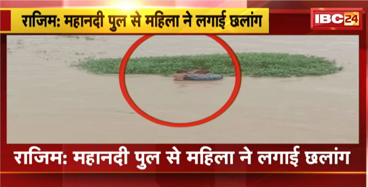 Rajim Suicide News : महानदी पुल से महिला ने लगाई छलांग। SDRF की टीम ने महिला को सुरक्षित निकाला बाहर