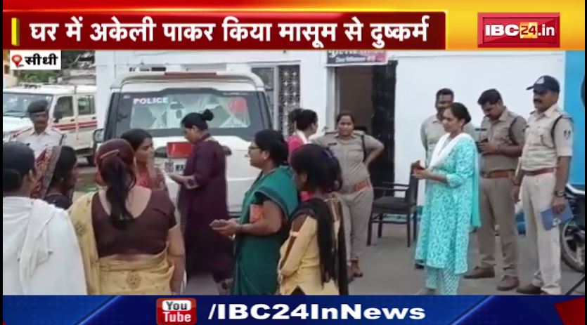 सीधी में तीन साल की बच्ची के साथ दुष्कर्म। मासूम जिला अस्पताल में भर्ती। देखिए वीडियो..