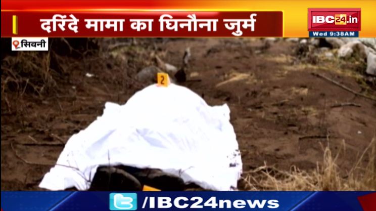 सिवनी में दरिंदे मामा का घिनोना जुर्म। सांप से बचाने मदद मांगी तो किया रेप। देखिए वीडियो…