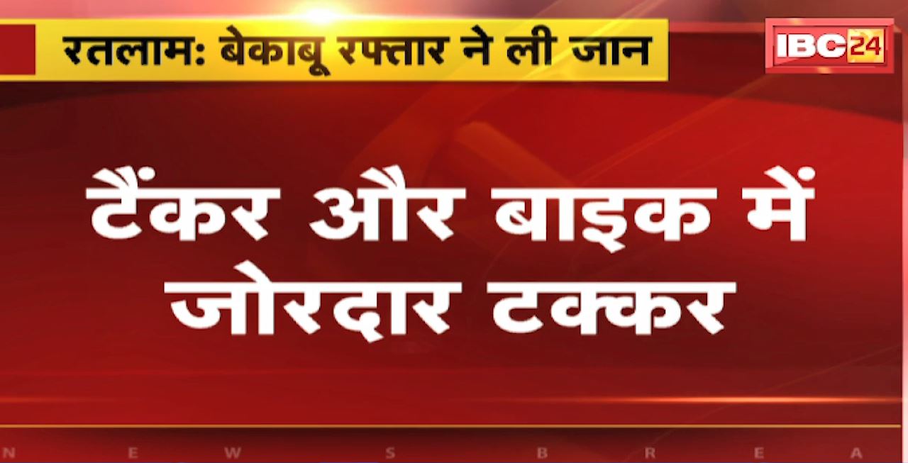 Ratlam Road Accident : टैंकर और बाइक में जोरदार टक्कर। हादसे में बाइक सवार 2 युवकों की मौत, 1 घायल