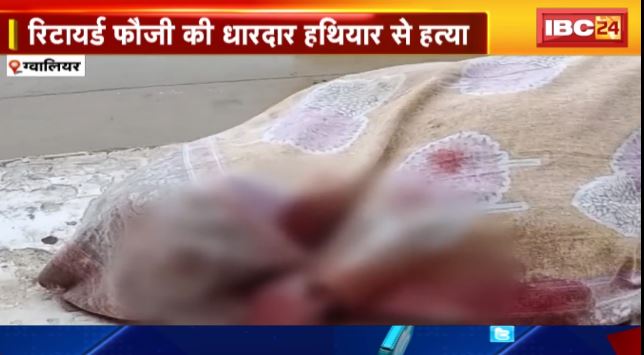 Gwalior में बंद कमरे में मिली खून से सनी लाश। Retired फौजी की धारदार हथियार से हत्या। देखिए…