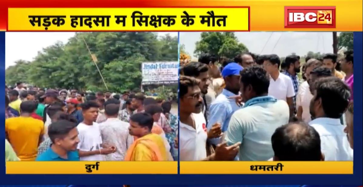 दुर्ग और धमतरी में रफ्तार का कहर। दुर्ग में कार की टक्कर से बाइक सवार की मौत तो वहीं धमतरी में हाइवा के नीचे दबने से शिक्षक की मौत। लोगों ने किया चक्काजाम..