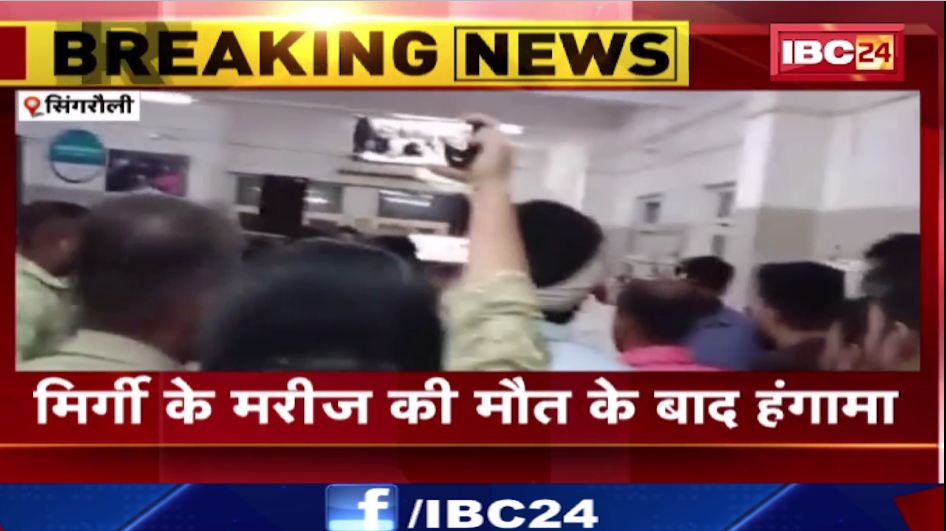 Singrauli में जिला अस्पताल में मौत पर बवाल। परिजन का आरोप कि गलत इंजेक्शन लगाने से हुई मौत। देखिए वीडियो..
