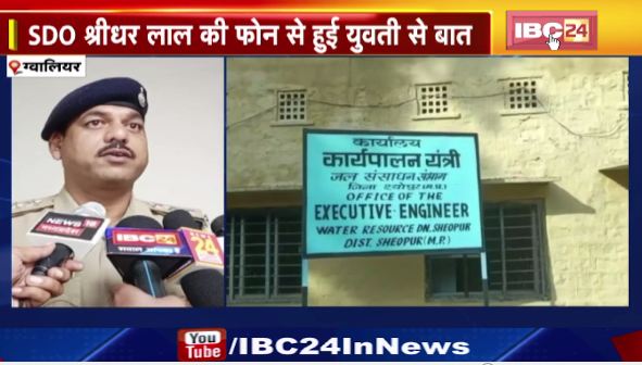ग्वालियर में हनीट्रैप में फंसे SDO। अश्लील फोटो के आधार पर SDO से मांगे 10 लाख। देखिए…