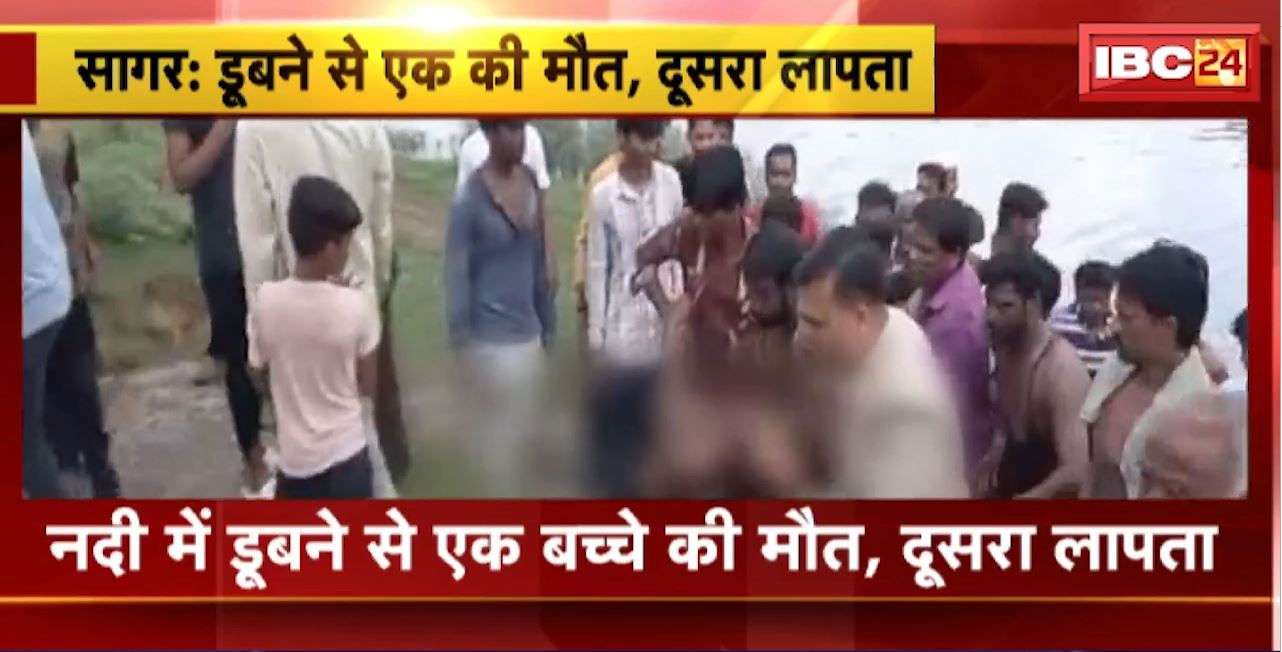 Sagar Incident : नदी में डूबने से एक बच्चे की मौत, दूसरा लापता। सुनार नदी में गोताखोरों ने चलाया रेस्क्यू अभियान