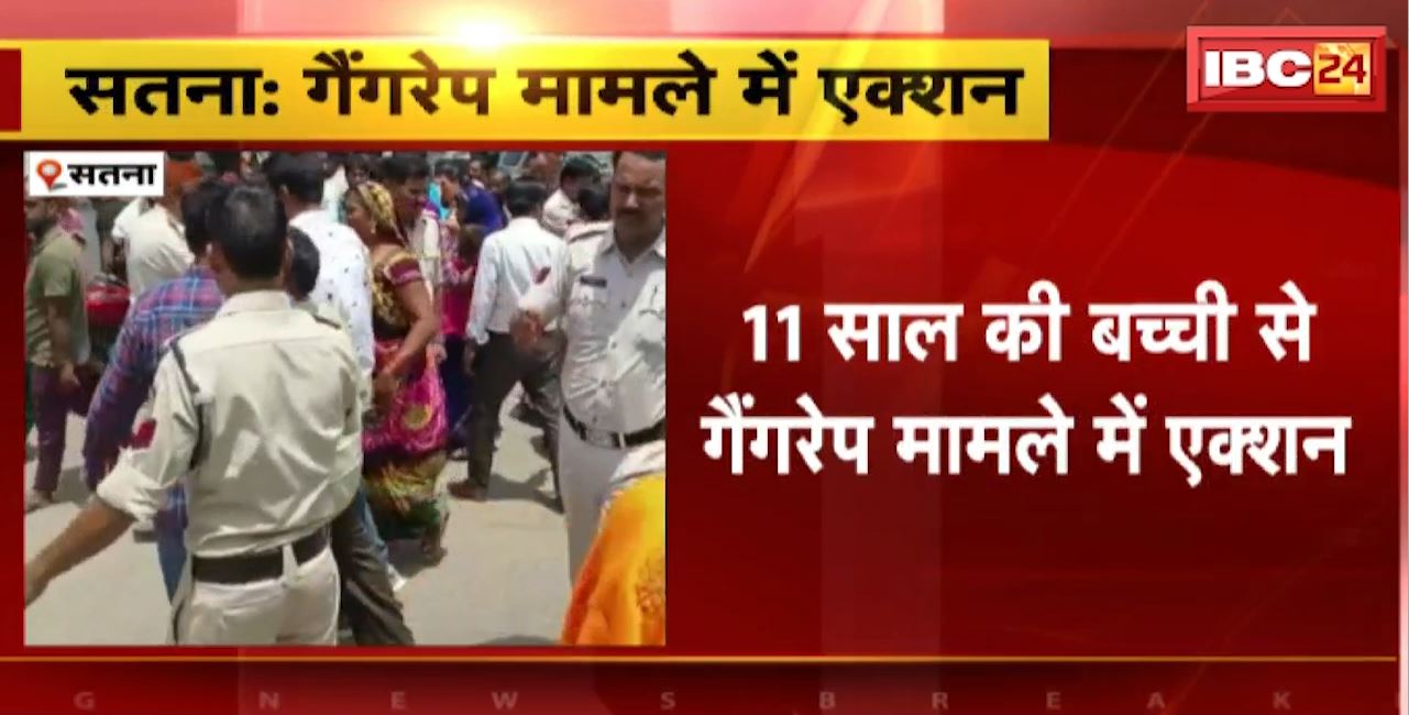 Satna Gangrape Case : 11 साल की बच्ची से गैंगरेप मामले में एक्शन। दोनों आरोपी के मकान गिराने का आदेश जारी