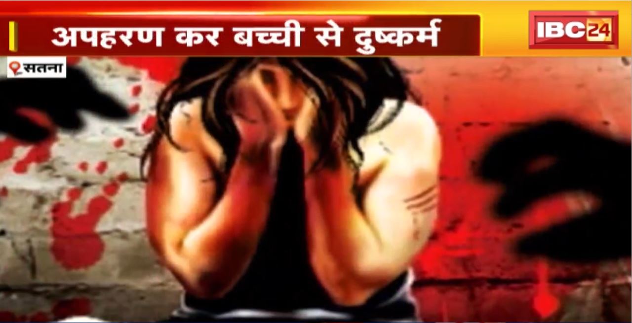 Satna Gangrape News : 11 साल की बच्ची से गुनाह। अपहरण कर बच्ची से दुष्कर्म। घिनौने जुर्म के बाद फूटा लोगों का गुस्सा