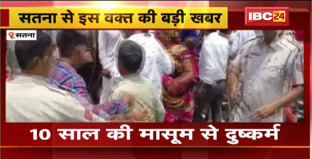 Satna Rape Case : 10  साल की मासूम से दुष्कर्म। Police ने 2 आरोपियों को किया Arrest