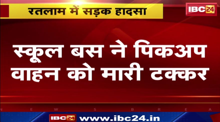 Ratlam में स्कूल बस ने पिकअप वाहन को मारी टक्कर। हादसे में 8 छात्राओं को आई चोट। देखिए वीडियो..