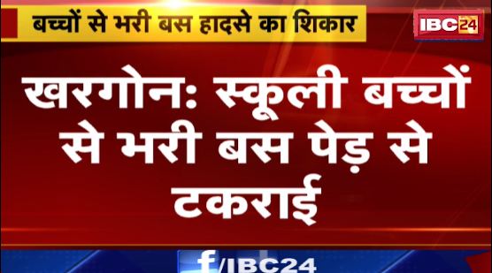 Khargone में बच्चों से भरी Bus हुआ हादसे का शिकार। हादसे में 8 स्कूली बच्चे हुए घायल। देखिए..
