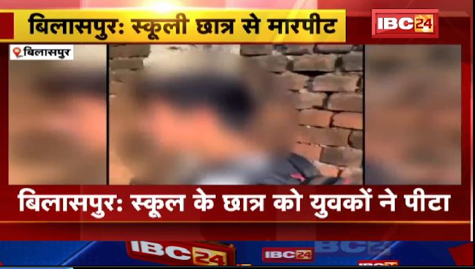 बिलासपुर में स्कूली छात्र से मारपीट। युवकों ने छात्र को पीटते हुए बनाया वीडियो। देखिए वायरल वीडियो…