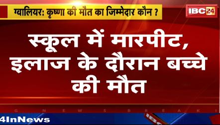 Gwalior में School में मारपीट। इलाज के दौरान बच्चे की मौत। परिजनों ने Teacher पर लगाए मारपीट के आरोप। बच्चे की मौत का जिम्मेदार कौन ?