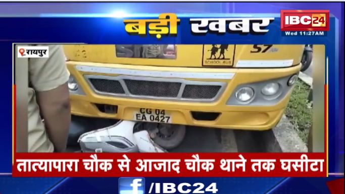 रायपुर में स्कूल बस ने स्कूटी को मारी टक्कर। स्कूटी सवार माँ बेटे को आई चोट। देखिए वीडियो..