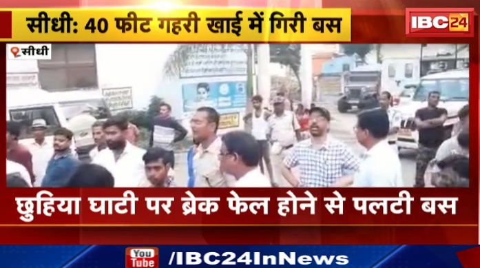 Sidhi में 40 फीट गहरी खाई में गिरी बस। बस में सवार 36 से ज्यादा यात्री घायल। देखिए वीडियो..