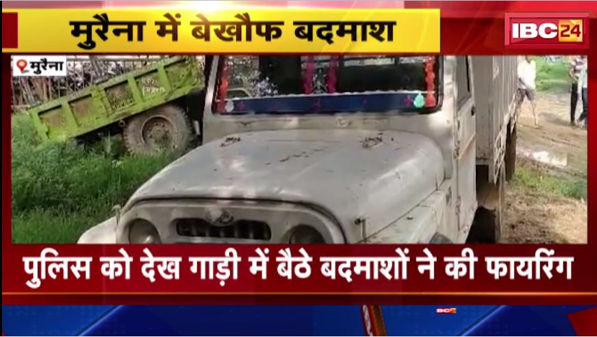 मुरैना में पुलिस को देख गाड़ी में बैठे बदमाशों ने की फायरिंग। पुलिस ने चेकिंग के लिए रोका था लोडिंग वाहन। देखिए..