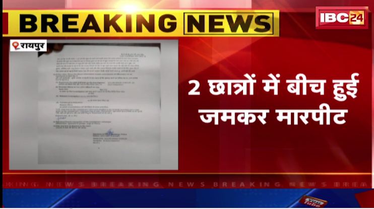 Raipur में सीनियर छात्र ने जूनियर को पीटा। स्कूल बस में बैठने को लेकर हुआ था विवाद। देखिए वीडियो…