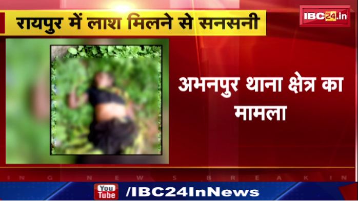 Raipur में लाश मिलने से सनसनी। अक्की ढाबा के पास मिली महिला की लाश। देखिए वीडियो..
