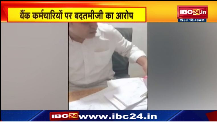 सिंगरौली में बैंक अधिकारी पर लगे गंभीर आरोप। SDM ने जांच करने की कही बात। देखिए वीडियो..