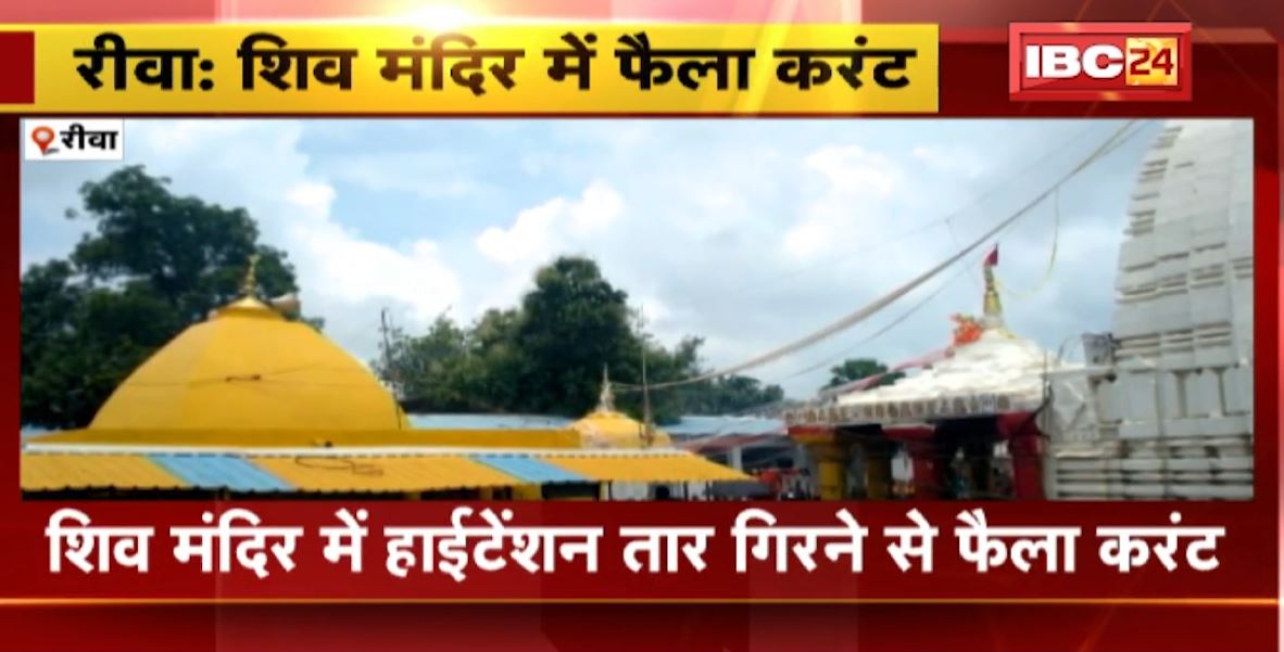 रीवा में शिव मंदिर गिरा हाईटेंशन तार। दर्शन करने पहुंचे कई लोगों को लगा करंट। देखिए..