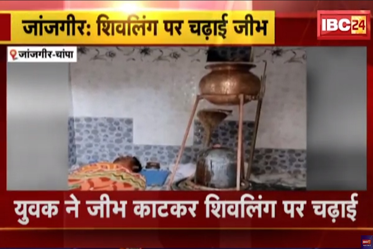 जांजगीर: भक्त ने भगवान शिव को किया जीभ का अर्पण, दर्शन करने मंदिर पहुंचा और काट ली जीभ, देखें Video..