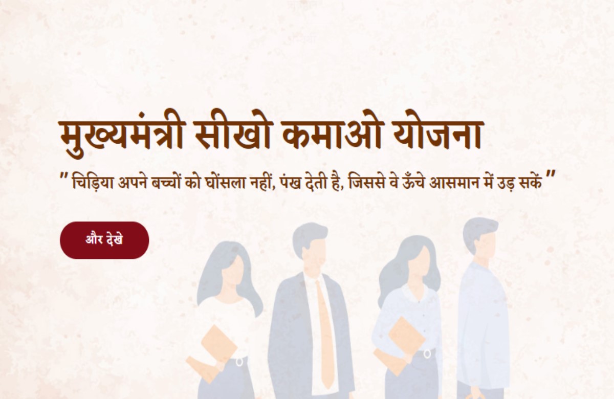 मुख्यमंत्री सीखो कमाओ योजना का शुभारंभ आज, गृहमंत्री बोले- अदभुत है ये योजना, जानिए युवाओं को कैसे मिलेगा लाभ