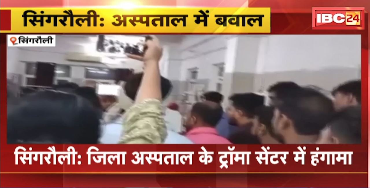 Singrauli District Hospital : अस्पताल के ट्रॉमा सेंटर में हंगामा। मिर्गी के पेशेंट की मौत के बाद बवाल। परिजनों का आरोप-गलत इंजेक्शन से हुई मौत