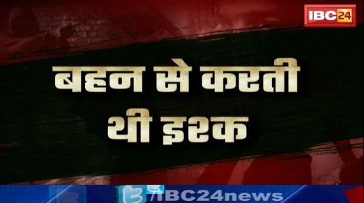 Gwalior में समलैंगिक साली क खूनी जुर्म। बहन से करती थी इश्क़। जीजा का किया खून। देखिए पूरा मामला..