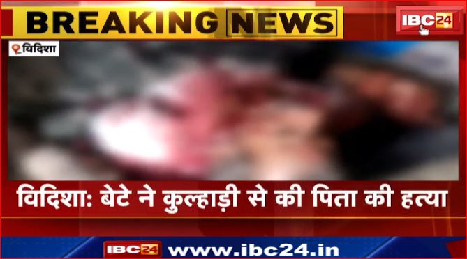 Vidisha में बेटे ने कुल्हाड़ी से की पिता की हत्या। जमीन विवाद के चलते की हत्या। देखिए वीडियो..