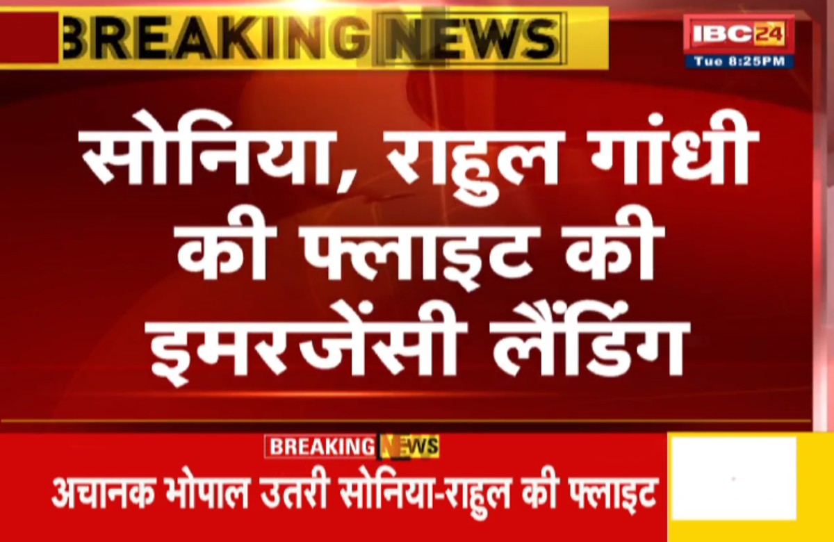 अचानक भोपाल उतरी सोनिया-राहुल की फ्लाइट, सामने आई ये बड़ी वजह
