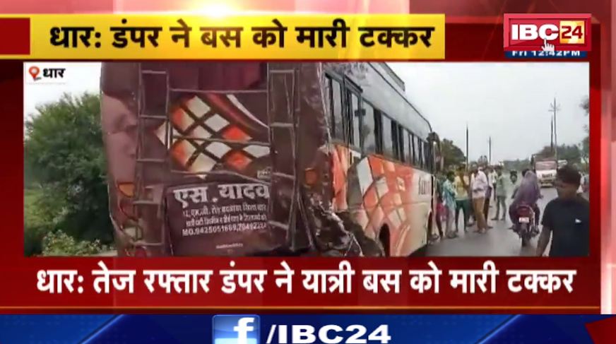 धार में तेज रफ़्तार डंपर ने यात्री बस को मारी टक्कर। हादसे में कई लोग घायल, 2 की हालत गंभीर। देखिए वीडियो…