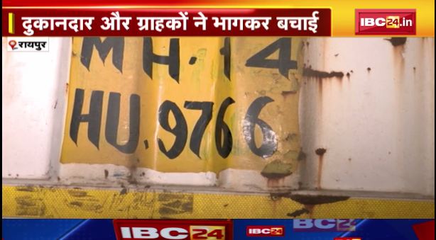 Raipur में तेज रफ़्तार ट्रक चाय की दुकान में घुसा। पुलिस ने आरोपी ड्राइवर को किया गिरफ्तार। देखिए वीडियो..