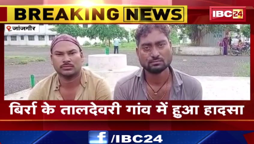 Janjgir में तेज रफ़्तार वाहन ने पिकअप को मारी टक्कर। पिकअप सवार 1 व्यक्ति की मौत, 15 घायल।  देखिए वीडियो..