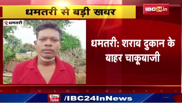 धमतरी में शराब दुकान के बाहर चाकूबाजी। आरोपियों की तलाश में जुटी पुलिस। देखिए…