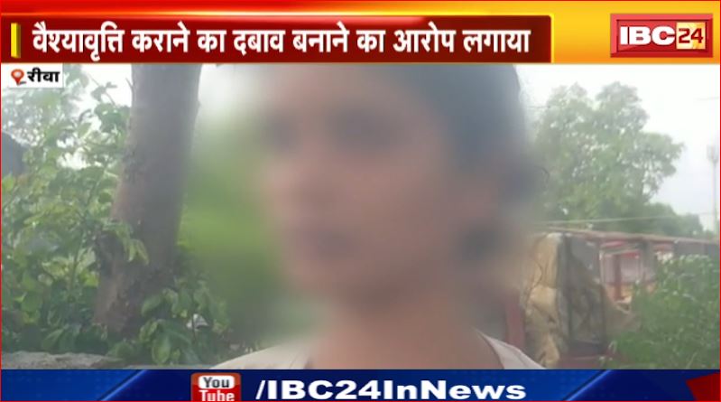 Rewa में पति – पत्नी के रिश्ते में दाग ! वैश्यावृति कराने का दबाव बनाने का आरोप लगाया। देखिए…