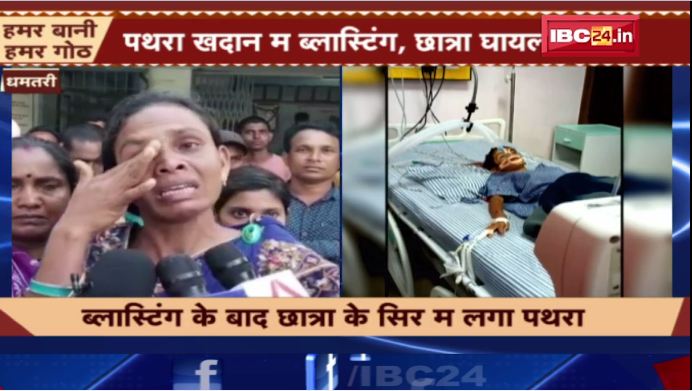 धमतरी म ब्लास्टिंग के बाद छात्रा के सिर धमतरी में ब्लास्टिंग के बाद छात्रा के सिर में लगा पत्थर। खदान संचालक के खिलाफ मामला दर्ज। देखिए…