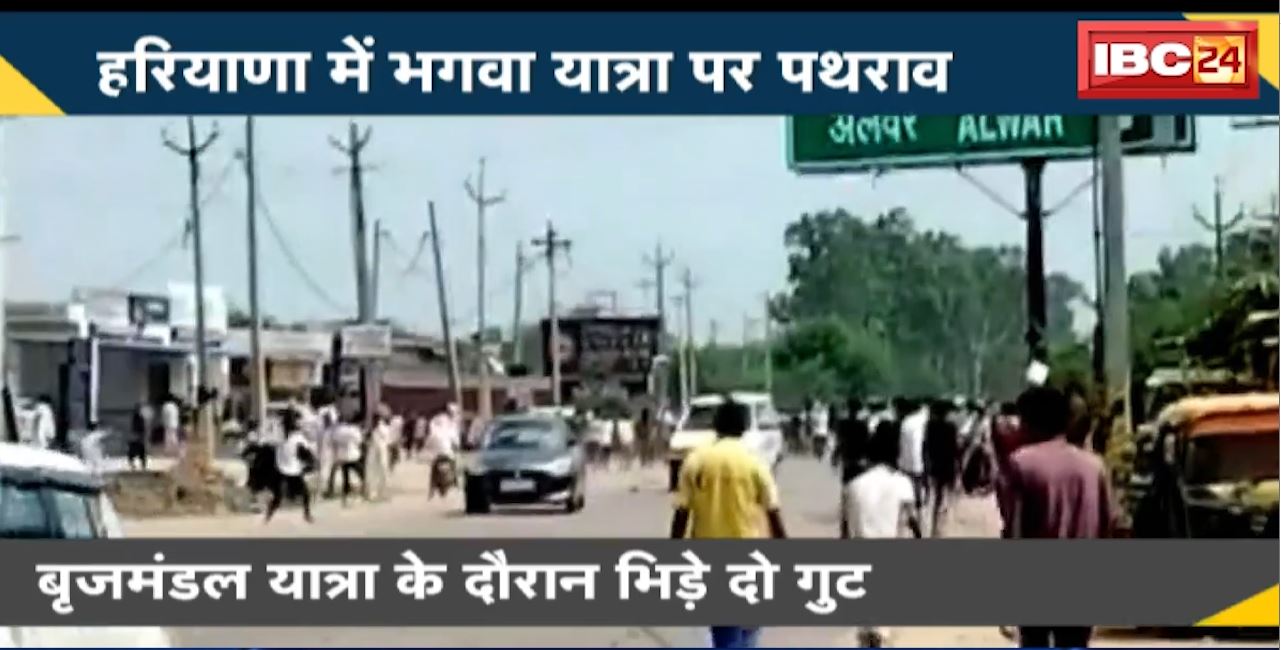 Haryana में भगवा यात्रा पर पथराव। पथराव के बाद गाड़ियों में लगाई आग। पूरे इलाके में माहौल तनावपूर्ण