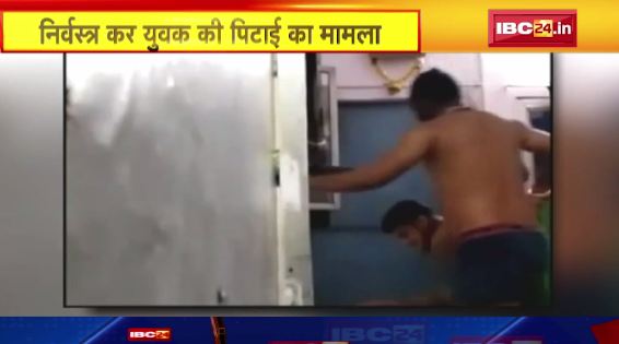 Sagar में निर्वस्त्र कर युवक की पिटाई का मामला। Police ने 3 आरोपियों को हिरासत में लिया। देखिए…