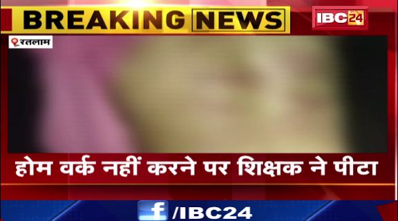 रतलाम में मदरसे में छात्र की पिटाई। होम वर्क नहीं करने पर शिक्षक ने पीटा। देखिए वायरल वीडियो..