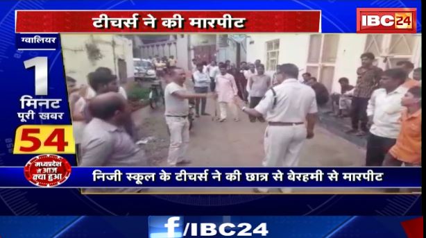 Gwalior में निजी School के Teachers ने की छात्र से बेरहमी से मारपीट। इलाज के दौरान छात्र ने तोड़ा दम