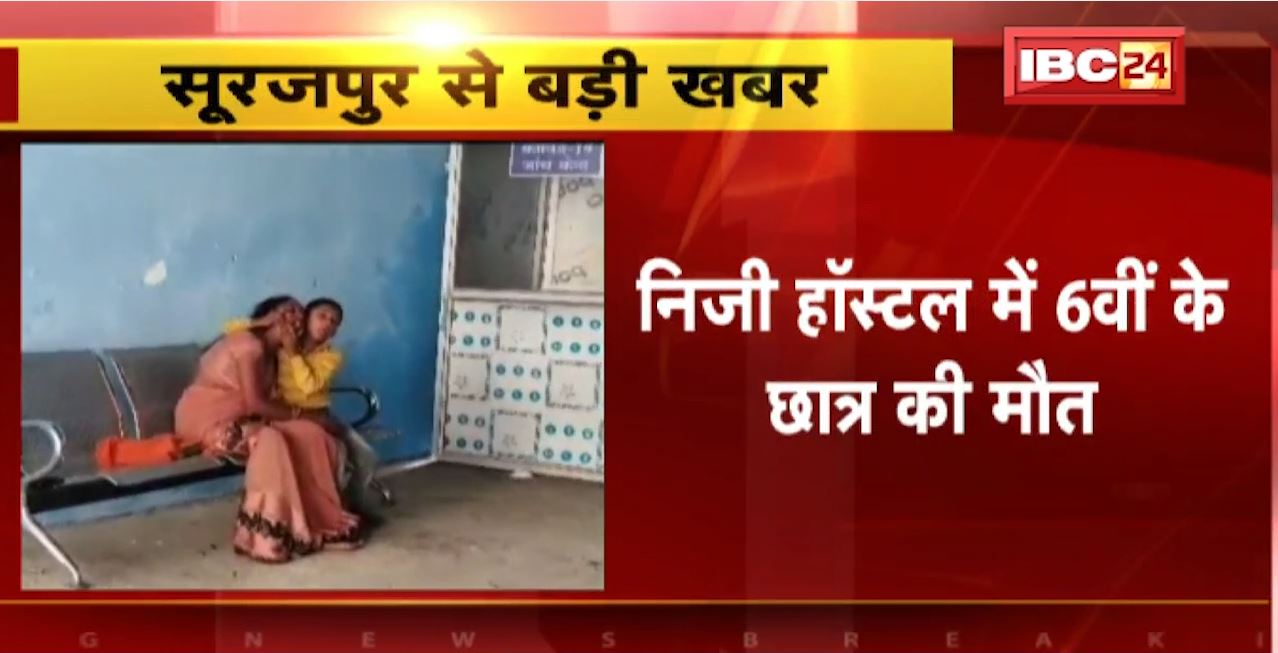 सूरजपुर में निजी हॉस्टल में 6 वीं के छात्र की मौत। परिजन ने हॉस्टल प्रबंधन पर लगाया लापरवाही का आरोप