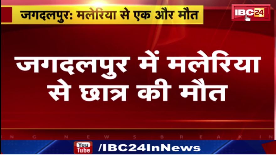 Jagdalpur में मलेरिया से छात्र की मौत। Bijapur का छात्र था मलेरिया संक्रमित। देखिए वीडियो…